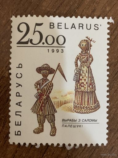 Беларусь 1993. Изделия из соломы. Палешуки. Полная серия
