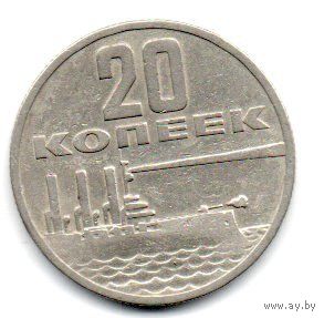 20 копеек 1967 СССР