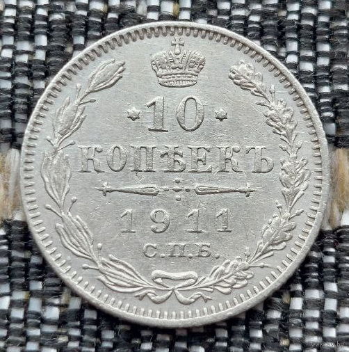 Российская Империя 10 копеек 1911 год. Николай II. СПБ/ЭБ, UNC. Серебро! Предложи свою цену или обмен!