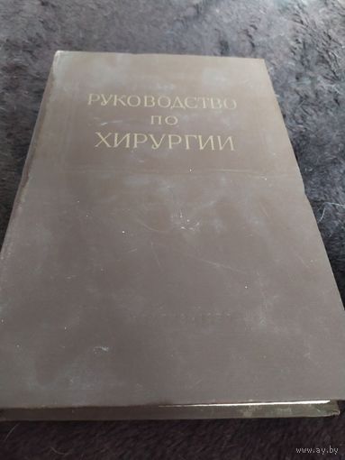 Руководство по хирургии. Том 9.