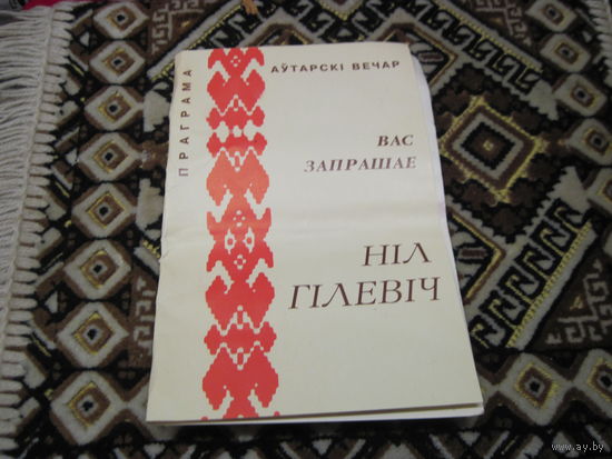 Программа авторского вечера Нила Гилевича 1995 г с рубля!