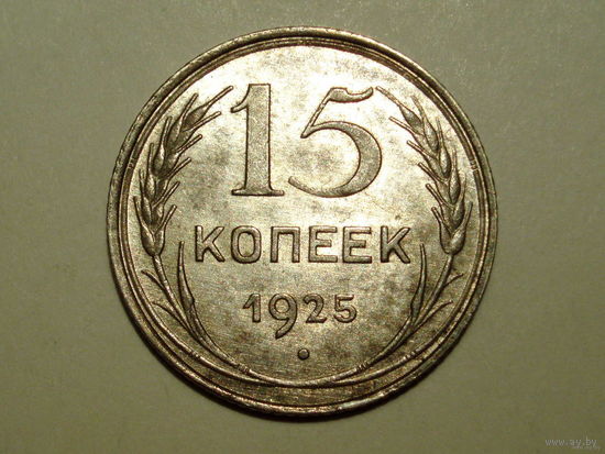 15 копеек 1925 UNC