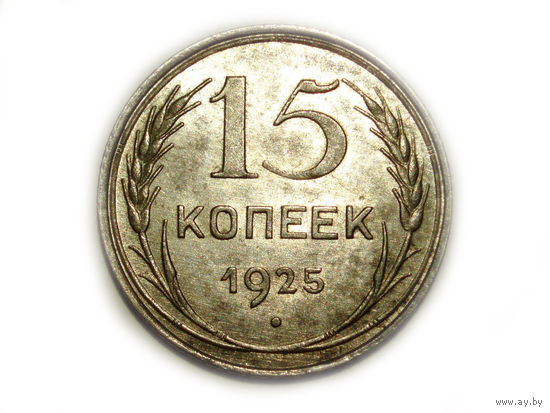 15 копеек 1925 UNC