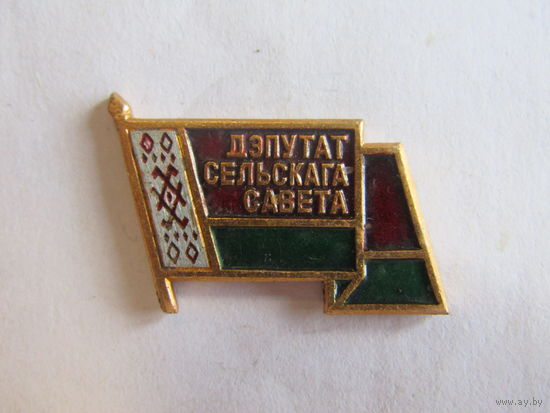 Значок. Знак. "Дэпутат сельскага савета". "Депутат сельского совета". Республика Беларусь.