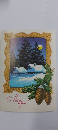 С новым годом! Г. Куртенко 1977 г не подписана
