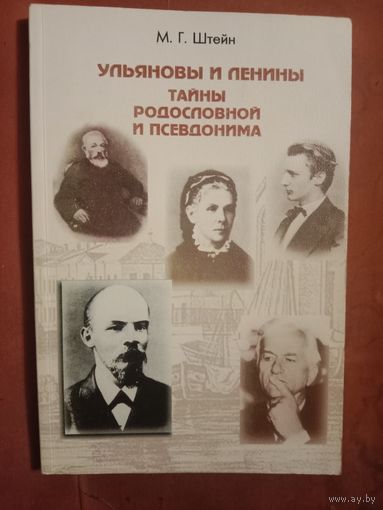 Михаил Штейн Ульяновы и Ленины. Тайна родословной и псевдонима