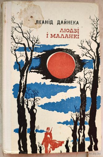 Людзі і маланкі. Людзи и маланки. Люди и молнии. Леанід Дайнека. Леонид Дайнеко