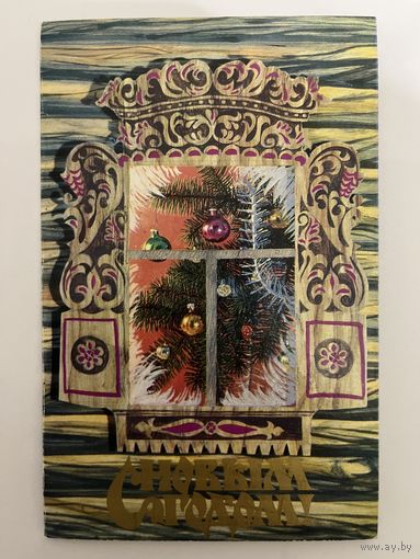 Открытка СССР С Новым Годом двойная чистая