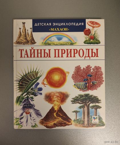 Тайны природы. Детская энциклопедия Махаон. Кристин Лазье