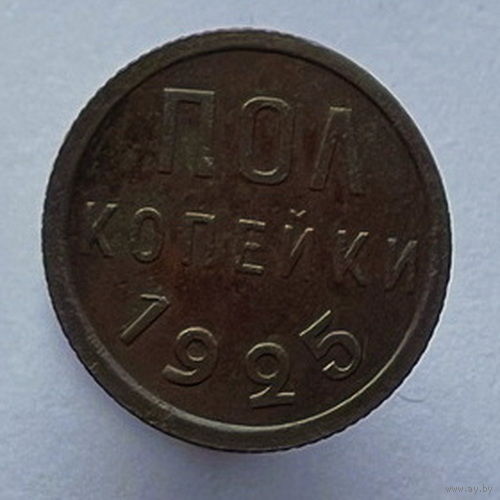Полкопейки 1925 года