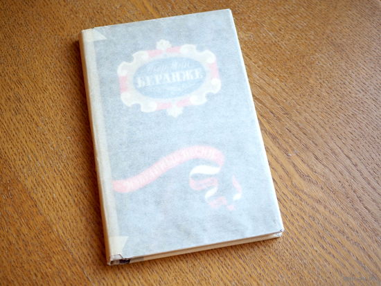 Беранже Пьер-Жан. Избранные песни.  1957г. рисунки Гранвиля.