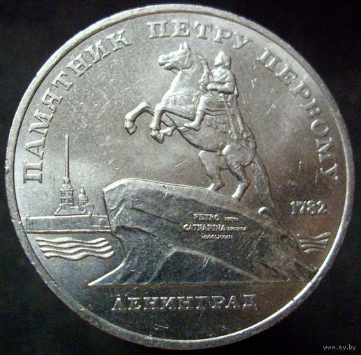 5 рублей 1988 Памятник Петру, блеск