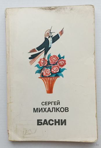 С.Михалков Басни