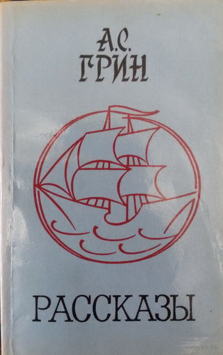 Грин А.С-Рассказы