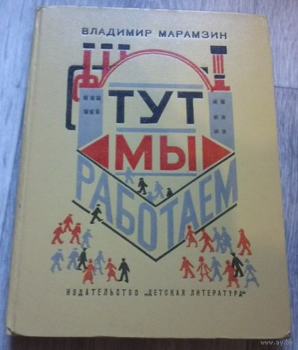 Марамзин. Тут мы работаем. 1973