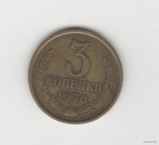 3 копейки СССР 1970 Лот 8291
