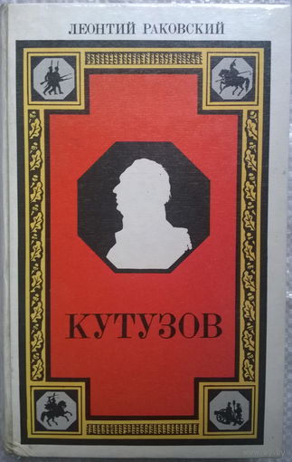 Леонтий Раковский  Кутузов
