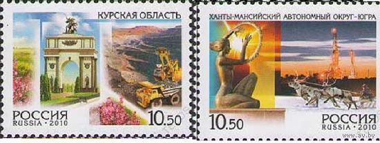 РОССИЯ 2010 1456-1457. Россия. Регионы. Курская область. Ханты-Мансийский автономный округ **