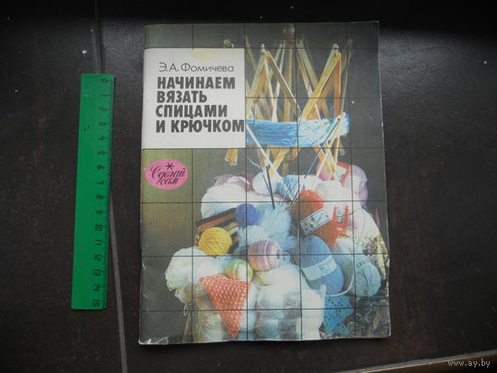 Фомичева Э. Начинаем вязать спицами и крючком