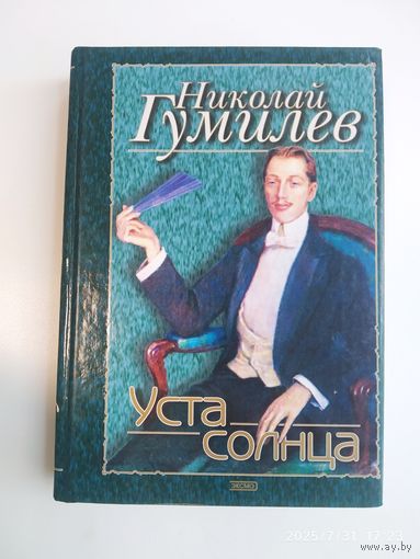 Уста солнца: Стихотворения / Гумилёв Н. С.