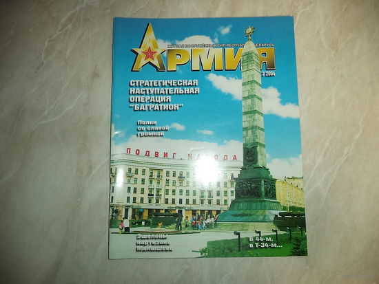 Журнар АРМИЯ 3 2004 (уже история ВС РБ)