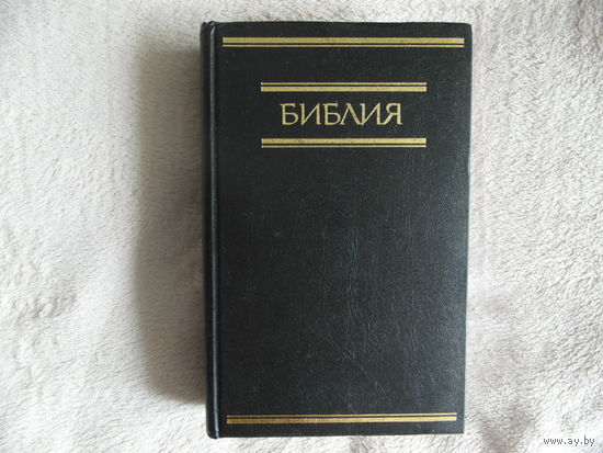 Библия. Книги Священного Писания Ветхого и Нового Завета. Канонические. 2000 г.