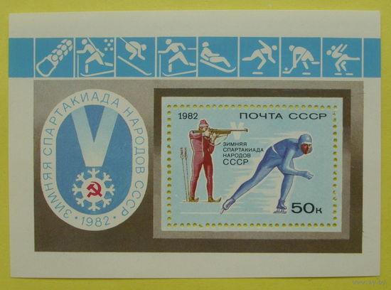 СССР.  V зимняя Спартакиада народов СССР в Красноярске. ( Блок ) 1982 года.