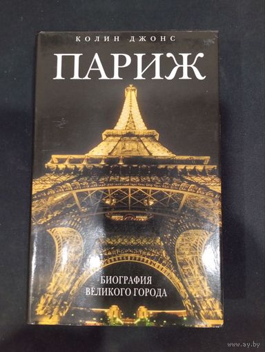 Джонс Колин. Париж: биография великого города
