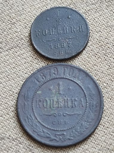 Распродажа - 1/2 копейки 1897,1 копейка 1879гг,РИ