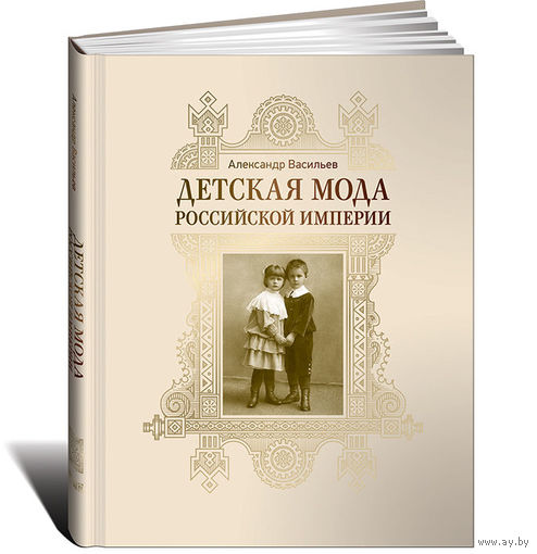 Детская мода Российской империи. Александр Васильев. КОЛЛЕКЦИОННОЕ ИЗДАНИЕ!!! ///