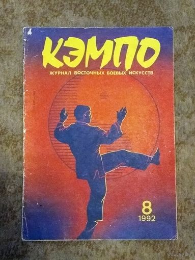 Журнал "КЭМПО" номер 8 1992 г.