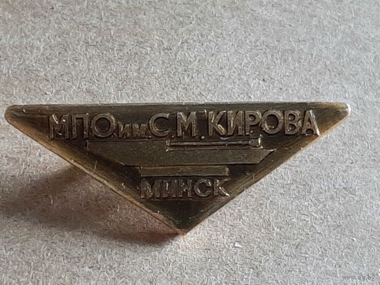 МПО им. С. М. Кирова г. Минск