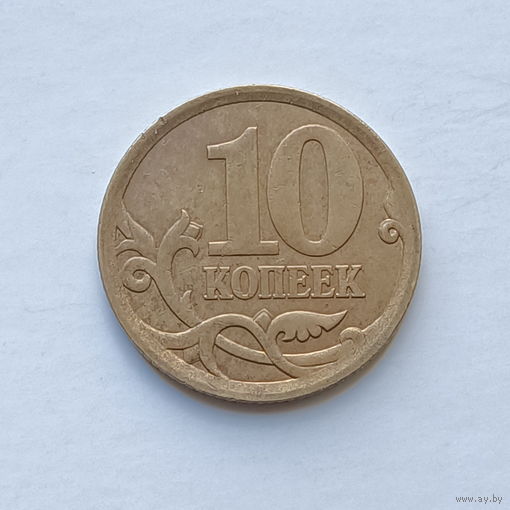 10 копеек 2006 с-п не магнит