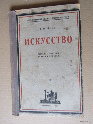 Шмит Ф.И. Искусство. Основные проблемы теории и истории.