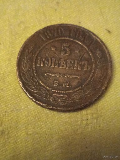 5 копеек 1870 е в патине