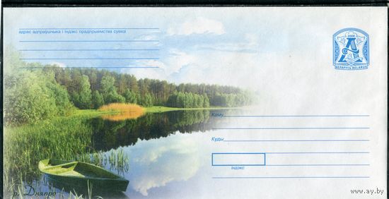 Беларусь 2006. ХМК. Пейзаж. Река Днепр. Конверт БК