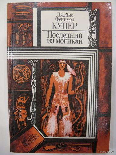 Последний из могикан, или Повествование о 1757 годе.