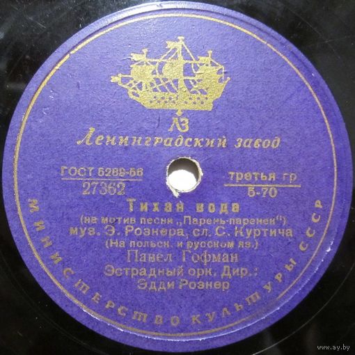 Павел Гофман - Тихая вода / Луи Маркович - Тирольская песня (10'', 78rpm)