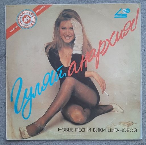 Вика Цыганова – Гуляй, Анархия