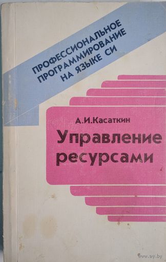 Управление ресурсами.  Профессиональное программирование на языке СИ. А.И.Касаткин. Вышэйшая школа. 1992. 432 стр.