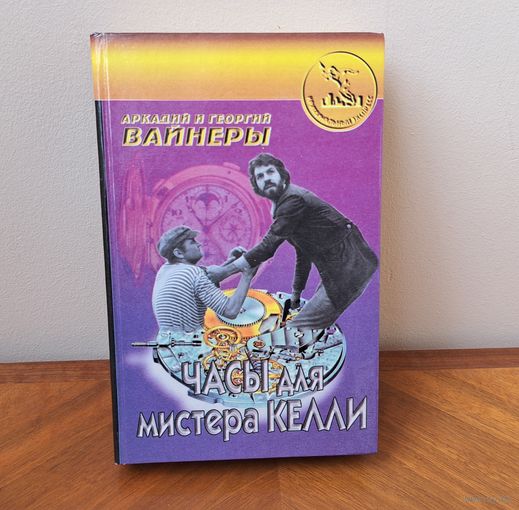 Аркадий и Георгий Вайнеры. Часы для мистера Келли.  Сигма пресс. 1997. 556 стр.