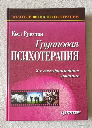 Групповая психотерапия Рудестам Кьел Золотой фонд психотерапии