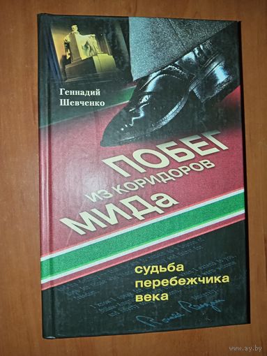 Геннадий Шевченко. ПОБЕГ ИЗ КОРИДОРОВ МИДа. Судьба перебежчика века. РАСПРОДАЖА!!!