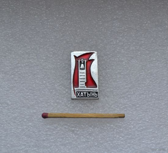 Хатынь.