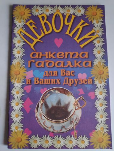 Анкета гадалка для Вас и Ваших друзей (Девочки)