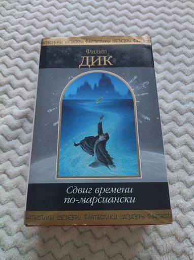 Филип Дик. Сдвиг времени по-марсиански. Серия: Шедевры фантастики.