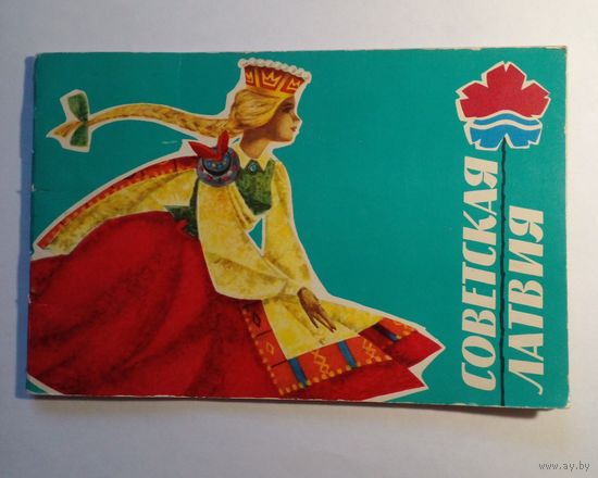 Историко-зкономический очерк.Советская Латвия.1967 г