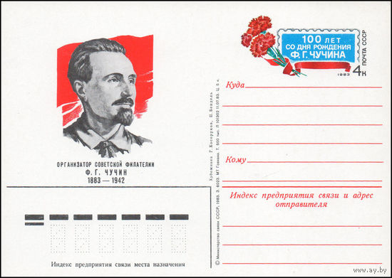 Почтовая карточка СССР с оригинальной маркой  N 121 (17.11.1983) "100 лет со дня рождения Ф. Чучина"