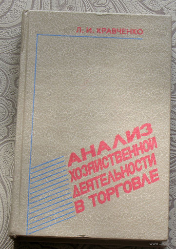 Л.И.Кравченко Анализ хозяйственной деятельности в торговле.