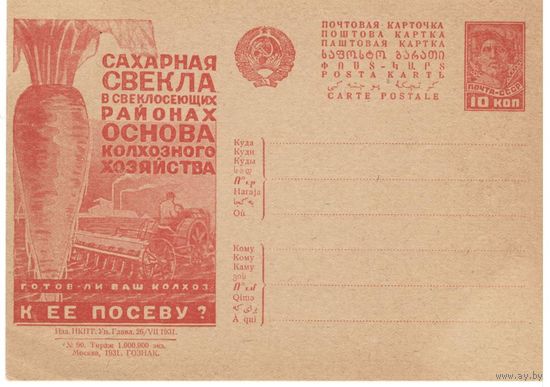 Рекламно-агитационная карточка. СК#176. 1931г
